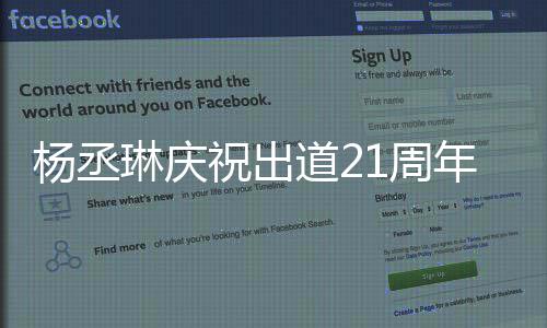 年道2大家的爱祝出1周作品会用回馈琳庆杨丞